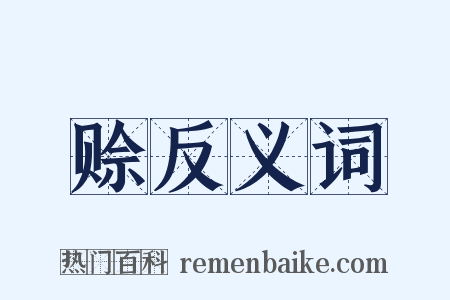 赊反义词是什么意思的图片